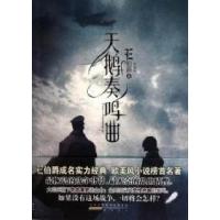 天鹅奏鸣曲伯爵9787546117621