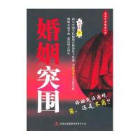 婚姻突围9787546337234