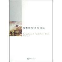 哈克贝利·芬历险记9787802288157