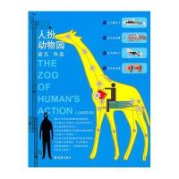 人扮动物园9787807419365