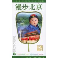 漫步北京9787500443490