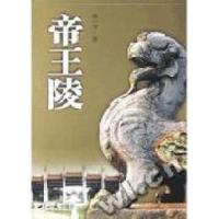 帝王陵9787501221646