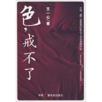 色,戒不了9787504354815