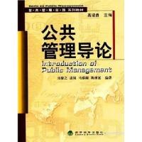 公共管理导论(IntroductionofPublicManagement)9787505833272