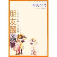 朋友圈/梅芙·宾奇作品(梅芙·宾奇作品)(爱尔兰)梅芙·宾奇9787532736621