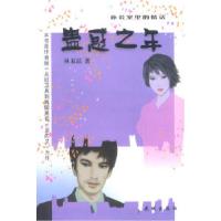 盅惑之年9787536040595