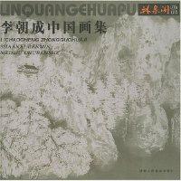 李朝成中国画集李朝成著9787536818620