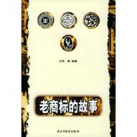 老商标的故事9787801125903
