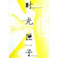 时光匣子9787805878119