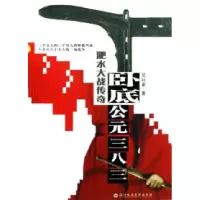 卧底公元三八三-肥水大战传奇吴启泰9787807090700