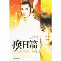 换日箭9787802282223