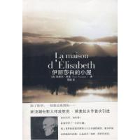 伊丽莎白的小屋(法)埃里克·侯麦(Rohmer E.) 周嫄9787208080638
