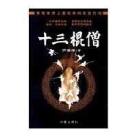 十三棍僧9787506342162