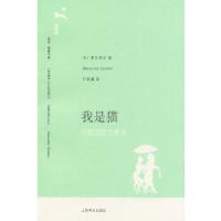 我是猫(译文名著文库)089(日)夏目漱石9787532741977