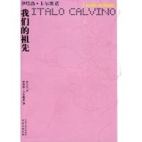 卡尔维诺作品——我们的祖先(意)卡尔维诺 吴正仪9787544704663