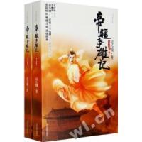 帝疆争雄记(上下册)品读珍藏本司马翎9787509002797