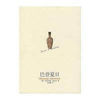 巴登夏日(俄)茨普金 万丽娜9787544237222