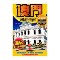 澳门潮游指南9787503239595