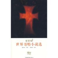 丽姬娅-世界哥特小说选(美)爱伦·坡 徐汝椿9787802223738