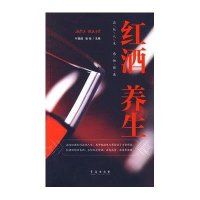 红酒养生9787543639362