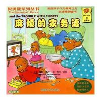 麻烦的家务活(贝贝熊系列丛书)(andtheTROUBLEWITHCHORES)