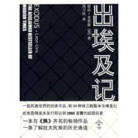 出埃及记(美)尤里斯 高卫民9787500680376