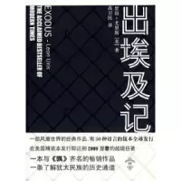 出埃及记(美)尤里斯 高卫民9787500680376