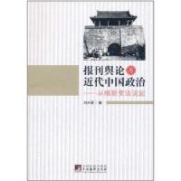 报刊舆论与近代中国政治:从维新变法说起9787511708588