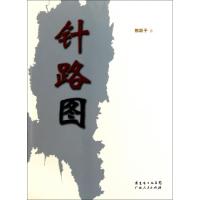 针路图陈跃子9787218072395