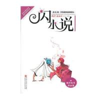 闪小说(成长篇月亮是妈妈的枕头)微型小说选刊杂志社9787550001664