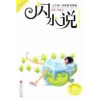 “闪小说”人性篇·身体里的海盗微型小说选刊杂志社9787550001763