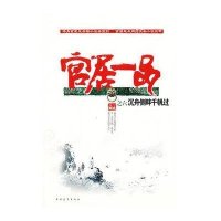 沉舟侧畔千帆过(官居一品6卷)三戒大师著9787515300894
