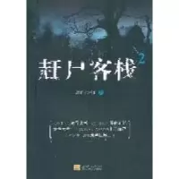 赶尸客栈-2凝眸七弦伤著9787515500515