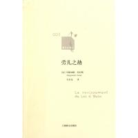 劳儿之劫/新文本译丛(法)玛格丽特·杜拉斯|译者:王东亮9787532753925