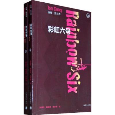 汤姆·克兰西-彩虹六号(上.下册)(美)克兰西 孙康琦 童新耕 余家驹9787532754700