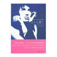 三十七度二(法)菲利普·迪昂(Philippe Djian)著9787532753192