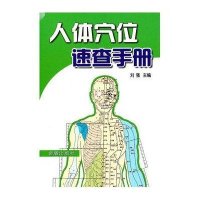 人体穴位速查手册刘强9787508266824