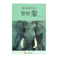 警察象-(拼音版)沈石溪9787532486816