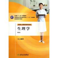 生理学(供五年一贯制护理学专业用第2版全国高职高专教材)9787117146067