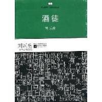 港台作家经典丛书:酒徒(中国首部意识流长篇小说,二十世纪香港小说经典名著百强)刘以鬯著9787539944227