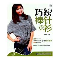 巧织棒针衫9787538170290