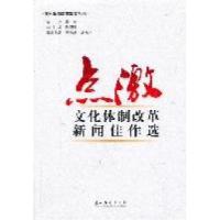点激·文化体制改革新闻佳作 9787503951114