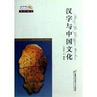 汉字与中国文化/通识书系9787563819188