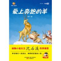 爱上奔跑的羊9787547014523