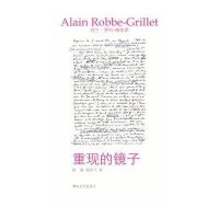重现的镜子(法)阿兰·罗伯-格里耶|译者:杜莉//杨令飞9787540449636