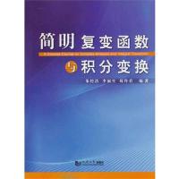 简明复变函数与积分变换9787560846071