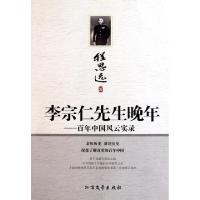 李宗仁先生晚年--百年中国风云实录程思远9787531725923