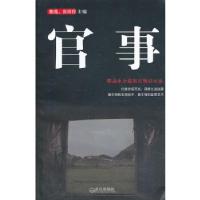 官事(全新修订版)(公务员必读的官场小小说 扫描官场百态,洞察仕途迷雾 )秦俑,田双伶 主编9787543058460