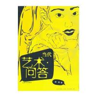 当代艺术·问答9787811189131