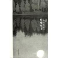 那时明月(新儒生映像散文)9787500699439